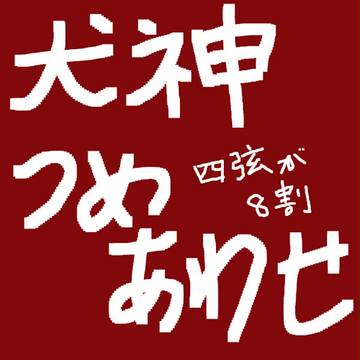 犬神つめあわせ