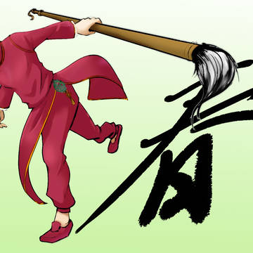 2012年賀春