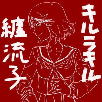 キルラキル落書き