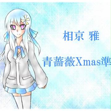【青薔薇校】相京 雅【Xmas準備】