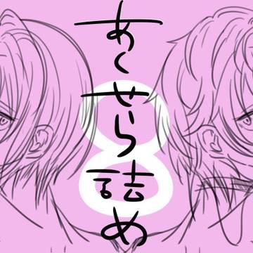 あくせら詰め８