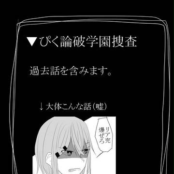 【ぴく論破】懐古【学園捜査】