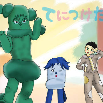 てにつけた！