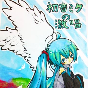 初音ミクの激唱