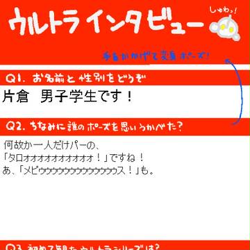 ウルトラインタビューに挑戦！