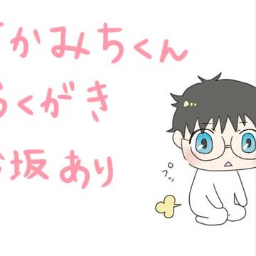 【腐向け】らくがき【今坂】