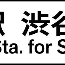 末広町駅 渋谷方面のりば