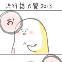 流行語大賞2013！