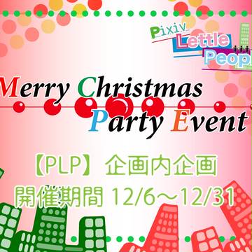 【PLP】小日向街クリスマス【終了】