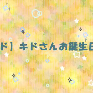 【カノキド】キドさんお誕生日企画！【募集締切ました】