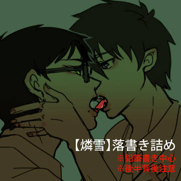【燐雪】落書き【R18】