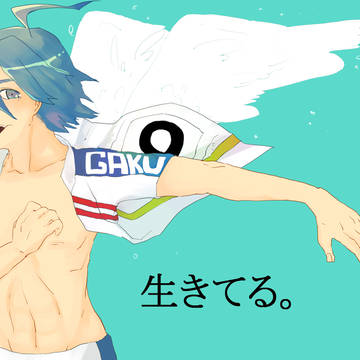 生きてる。