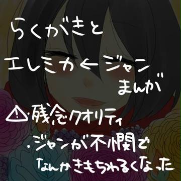 らくがきとエレミカとジャンと