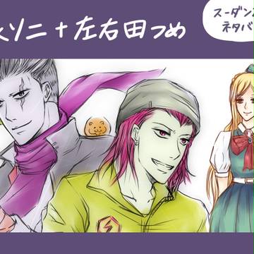 眼ソニと左右田くんいろいろ