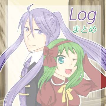 ログまとめ②