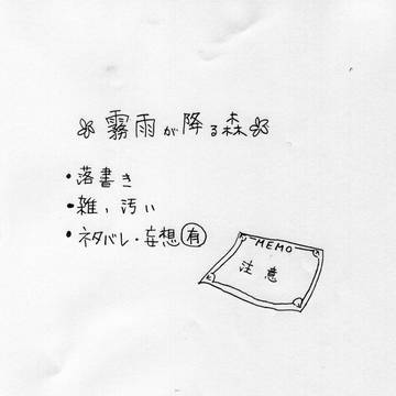 【落書き】霧雨が降る森【詰め合わせ】