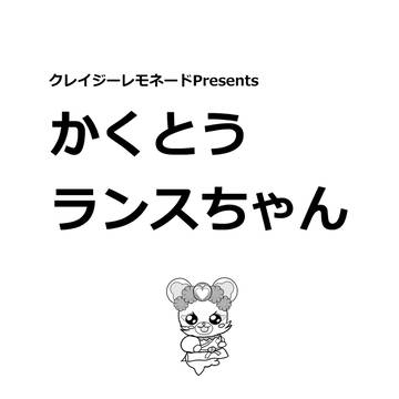 「かくとうランスちゃん」表紙