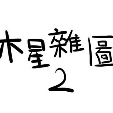 木星雜圖2