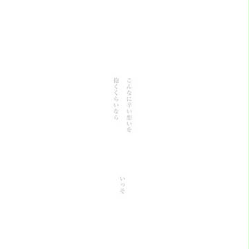 臆病者のまじない【鉢雷】