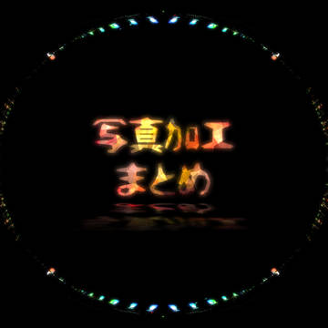 写真加工まとめ その2