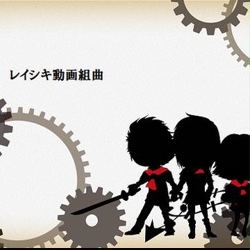 組曲『レイシキ動画』