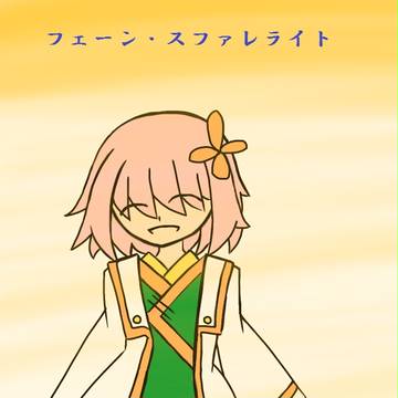 【TO.sp】フェーン【補足】