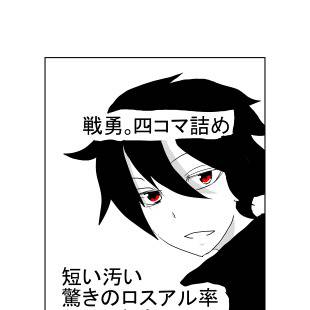 戦勇。四コマ詰め