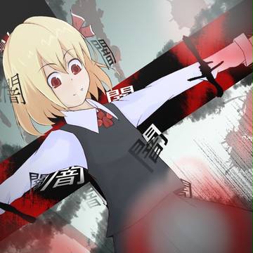 ルーミア