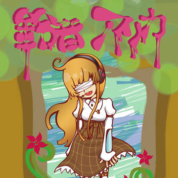 トリップ・トリップ！（鈴音アリカ）