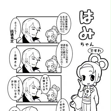 はみちゃんですわ