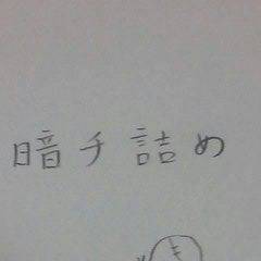 暗チ詰め