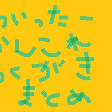ついった艦これ落書きまとめ【ダンロンパロあり注意】