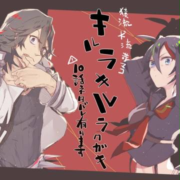 キルラクガキ