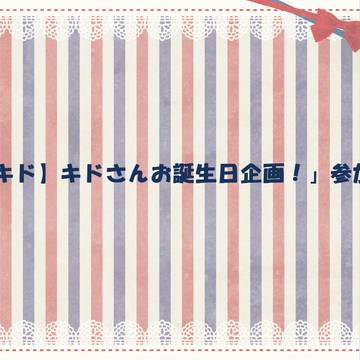 【カノキド】キドさんお誕生日企画！【続報】