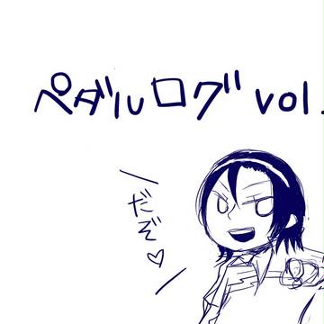 弱虫ペダルログ　vol.1