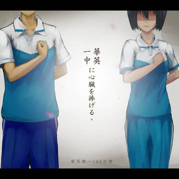 華英に　心臓を