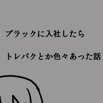 【実録】ブラックに入社したらトレパクとかさせられた話　5