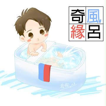 風呂奇緣