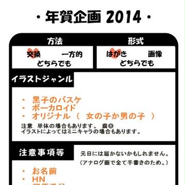 年賀状企画終了　2014