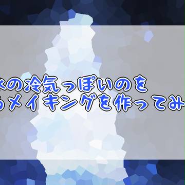 【AzP2】冷気っぽいのを作ってみた。【メイキング】※再投稿
