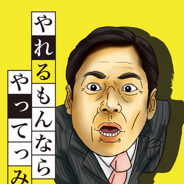 やれるもんならやって皆