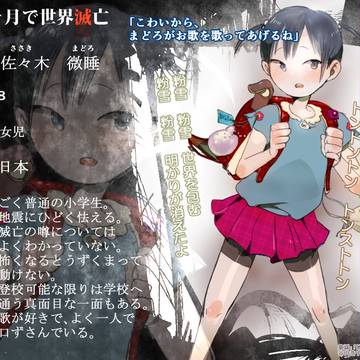 【三ヶ月で世界滅亡】 佐々木 微睡