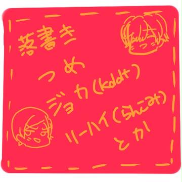 【腐向け】落書き