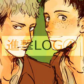 進撃LOG④