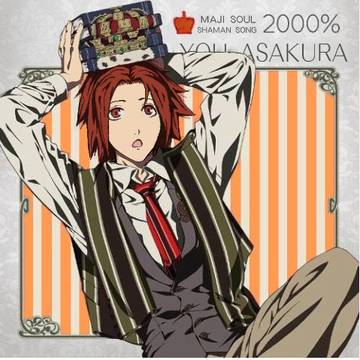 マジ憑依2000%
