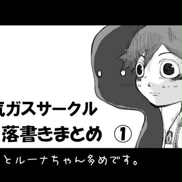 「排気ガスサークル」（落書きまとめ）