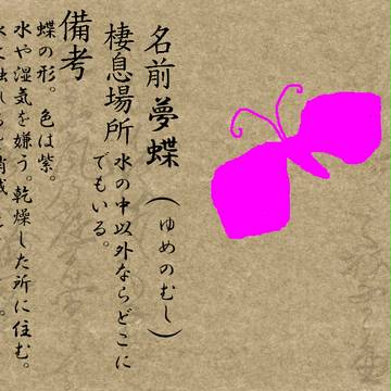 【ぴく蟲】夢蝶