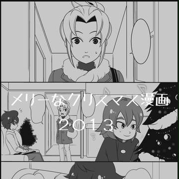 メリーなクリスマス2013