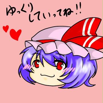 ゆっくりしていってね