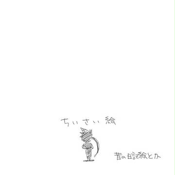 ちいさい絵